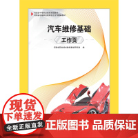 汽车维修基础工作页 大象出版社 河南省中等职业教育规划教材