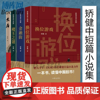 矫健作品4册装 天局+金融街+换位游戏+楼王之谜套装共四册 中国现当代文学小说 中短篇小说集 作家出版社 正版