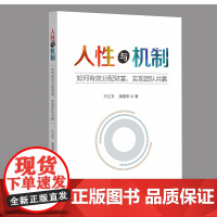 人性与机制:如何有效分配财富,实现团队共赢