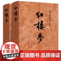 红楼梦原著正版人民文学出版社 庚辰本曹雪芹原版完整版120回高中版高中生青少年版学生版白话文文言文无删减中国古典文学名著