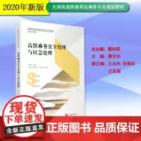 高铁乘务安全管理与应急处理 9787563741113 粟艾华主编 高速铁路客运乘务专业教材系列 旅游教育出版社