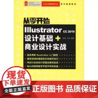 从零开始 Illustrator CC 2019设计基础+商业设计实战 陈博,王斐 著 图形图像/多媒体(新)专业科技