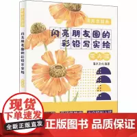 萌新也能画 闪亮朋友圈的彩铅写实绘 花卉篇 灌木文化 编 绘画(新)艺术 正版图书籍 人民邮电出版社