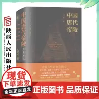 《中国唐代帝陵》(饕书客学术经典 康震、黄正建、于赓哲联合 百家讲坛主讲人王双怀勘踏现场、钩沉稽古讲述唐代帝陵)