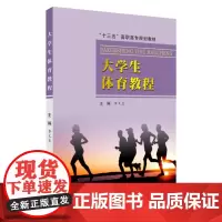 大学生体育教程(十三五高职高专规划教材) 9787567232327