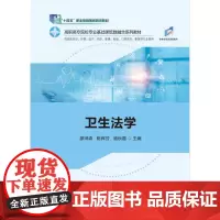 卫生法学 9787568064415 高职高专院校专业基础课纸数融合系列教材