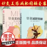 2本套装书 针灸减肥图解+针灸美容图解 郭长青 主编 中医针灸临床 针灸推拿 针灸美容原理 中医书籍 中国医药科技出版社