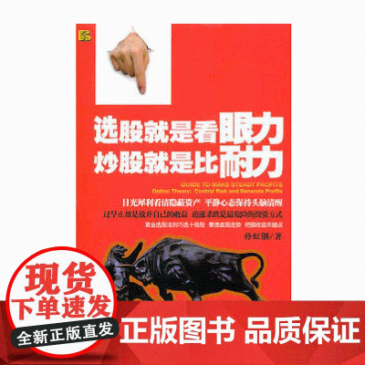 选股就是看眼力 炒股就是比耐力 从零开始学炒股教程 股市新手书籍 理财投资技术书金融聪明的宝典 正版