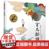 暖房子华人原创绘本:百鸟朝凤 杨帆,臧旭,苏文豪,郭依虹,冉得波 著 绘本/图画书/少儿动漫书少儿 正版图书籍