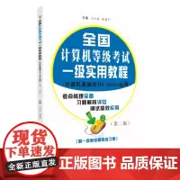 全国计算机等级考试一级实用教程:计算机基础及MS Office应用(第二版) 9787567232419
