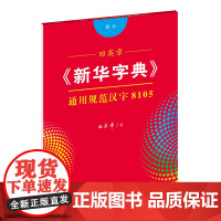 字帖 田英章《新华字典》通用规范汉字8105(楷书)商务印书馆