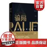 骗局:美国商业欺诈简史 商业欺诈 商业史 骗局 商业监管 欺骗性营销 格致出版社