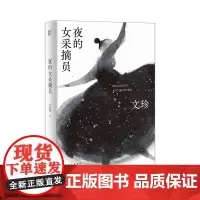 夜的女采摘员 北贝 一页 文珍/著 [正版] 老舍文学奖、夜的女采摘员、短篇小说、中国文学
