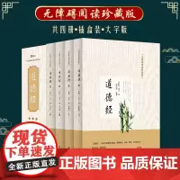 全套四册 道德经正版全集 全注全译 文白对照 原文译文无删节 老子道德经 中华书局解读文言文中国哲学道德经珍藏版老子书籍