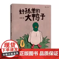 浪花朵朵童书正版 好孤单的大鸭子 一个关于被爱 信任与互相陪伴的故事 3-6岁儿童原创绘本书籍