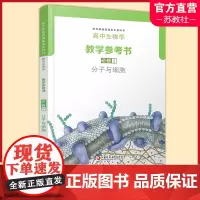 2024年 高中生物学教学参考书 必修1 含光盘 分子与细胞 苏教版 必修一 配苏教版普通高中教科书 教师用书 江苏凤