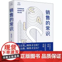 销售的常识 李治江 著 经济理论经管、励志 正版图书籍 北京联合出版社