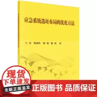 [ 正版书籍]应急系统选址布局的优化方法 中国科技出版