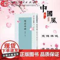 等慈寺碑 张鹏 颜真卿的曾祖颜师古所撰 正版保证 山东人民出版社
