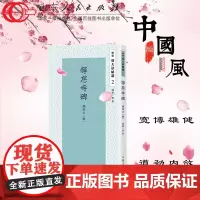 等慈寺碑 张鹏 颜真卿的曾祖颜师古所撰 正版保证 山东人民出版社