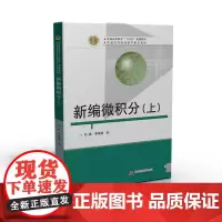 新编微积分(上) 9787568064613