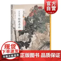吴昌硕绘画名品 中国美术史经典作品魏晋至清末整幅拉页分段赏析艺术图书集画册欣赏收藏海派大写意花鸟画国画 上海书画出版社