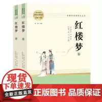 红楼梦(上下册)/名著阅读课程化丛书