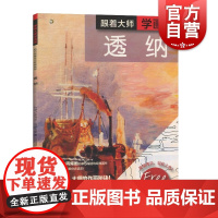 西方绘画经典教程 跟着大师学画画 透纳大师的作画秘诀 手把手带你用丙烯画临摹5幅透纳经典画作 诺埃尔格雷戈里 上海书画出