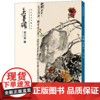 经典绘画临摹范本 吴昌硕 花卉篇 7 洪亮 编 绘画(新)艺术 正版图书籍 安徽美术出版社