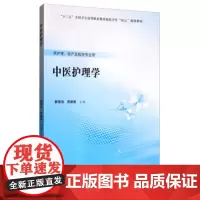 [出版社]中医护理学 /9787565920714/40/80/ 郭宝云 苏新民 北京大学医学出版社