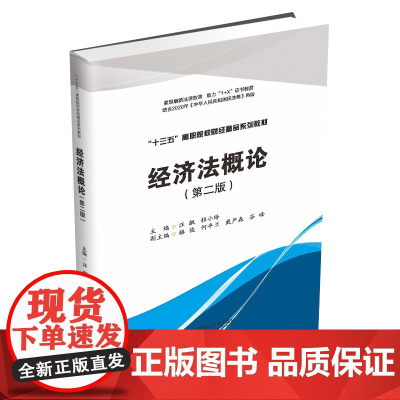 经济法概论第二版 职称资格考试自学参考资料南西南财经大学西南财大出版社自营9787550445048