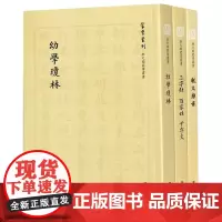 状元阁蒙学丛书(共3册)/蒙学丛刊