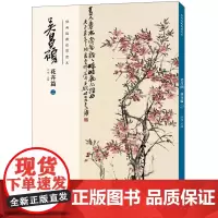 经典绘画临摹范本 吴昌硕 花卉篇 2 洪亮 编 绘画(新)艺术 正版图书籍 安徽美术出版社