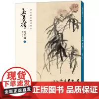 经典绘画临摹范本 吴昌硕 花卉篇 1 洪亮 编 绘画(新)艺术 正版图书籍 安徽美术出版社