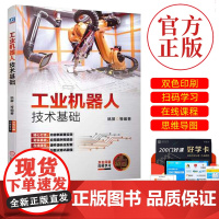 工业机器人技术基础 姚屏 9787111659648 机械工业出版社正版 工业机器人的基础理论、关键技术