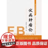 伏病肿瘤论(作者用书数:3000册)