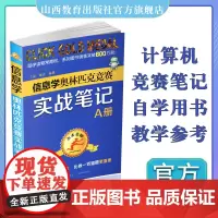 点击金牌 高中信息学奥林匹克竞赛实战笔记A册