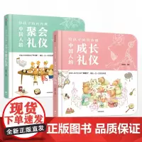[3-9岁]给孩子的教养课 套装2册 狐狸家 中国人的成长礼仪 聚会礼仪 家庭教育 中信出版社图书 正版书籍