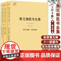 [出版社店]黄元御医书全集 全三册 黄元御著 中医临床书籍黄元御医学全书四圣心源长沙药解 中医古籍出版社97875152