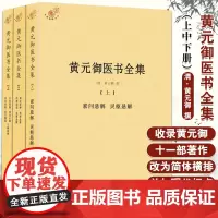 [出版社店]黄元御医书全集 全三册 黄元御著 中医临床书籍黄元御医学全书四圣心源长沙药解 中医古籍出版社97875152