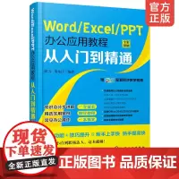 正版 Word/Excel/PPT办公应用教程从入门到精通 表格制作函数office书籍办公软件计算机应用基础知识自学书
