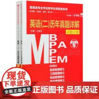 MBA MPA MPAcc MEM英语<二>历年真题详解(2021年共2册)/管理类专业学位联考名师联盟系