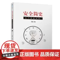 安全简史:从个体到共生 汤凯 著 生产与运作管理经管、励志 正版图书籍 清华大学出版社