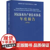 国家海水鱼产业技术体系年度报告(2018) 国家海水鱼产业技术研发中心 编 渔业专业科技 正版图书籍 中国海洋大学出版社