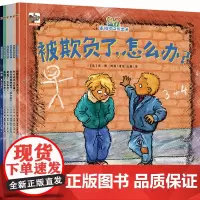 正版 害怕可以说出来全套6册被欺负了走丢了怕黑生病了怎么办3-6-8周岁图画儿童情绪管理绘本幼儿园睡前故事早教启蒙书籍亲