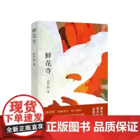 鲜花寺 雷平阳全新诗集 云南记基诺山人民文学奖鲁迅文学奖中国现当代诗歌文学海子顾城艾青正版收藏