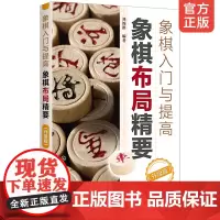 正版 象棋入门与提高 象棋布局精要 升级版中国象棋入门与提高教材书象棋棋谱 象棋正版开局布局残局书籍象棋书籍大全图书籍