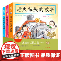 冰波童话精品集全3册 阿笨猫开书店 老火车头的故事 嘟嘟鸭星球 儿童绘本注音版儿童读物6-12周岁二三年级 老师 阅读书
