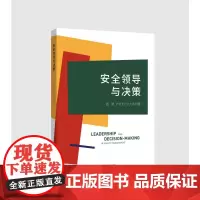安全领导与决策 周帆,卢红旭,刘大伟 著 管理其它经管、励志 正版图书籍 浙江大学出版社