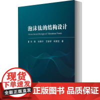 泡沫钛的结构设计 肖健 等 著 冶金工业专业科技 正版图书籍 冶金工业出版社